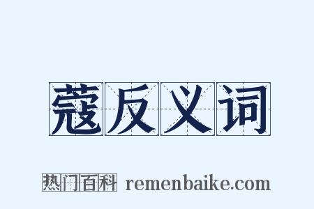 蔻反义词是什么意思的图片